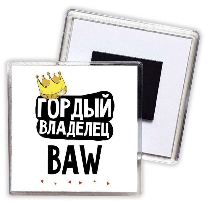 Гордый владелец BAW