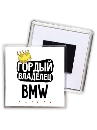 Гордый владелец Bmw