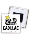 Гордый владелец Cadillac