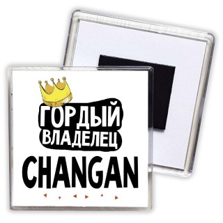 Гордый владелец Changan