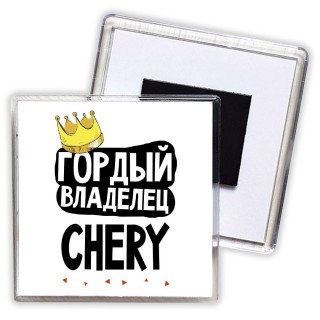 Гордый владелец Chery