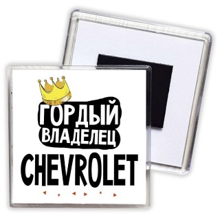 Гордый владелец Chevrolet