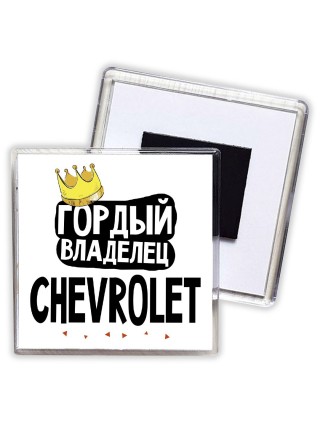 Гордый владелец Chevrolet