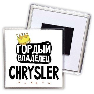 Гордый владелец Chrysler