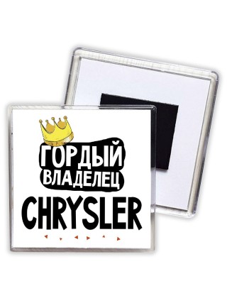 Гордый владелец Chrysler