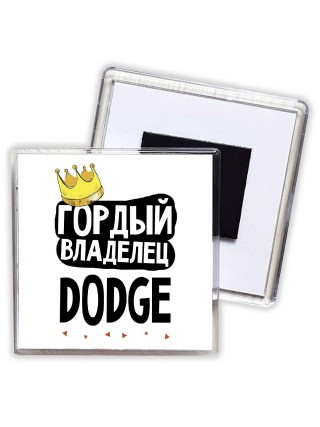 Гордый владелец Dodge