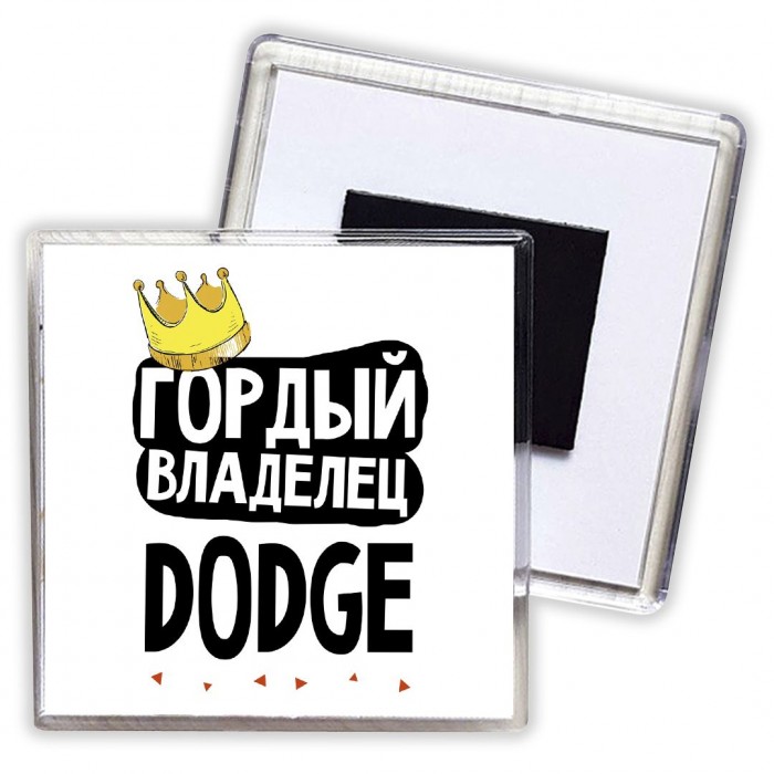 Гордый владелец Dodge