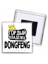 Гордый владелец DongFeng