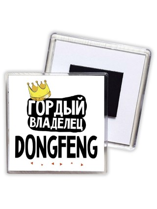 Гордый владелец DongFeng