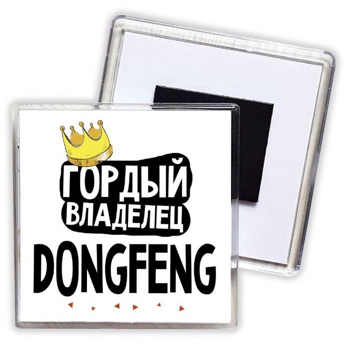 Гордый владелец DongFeng