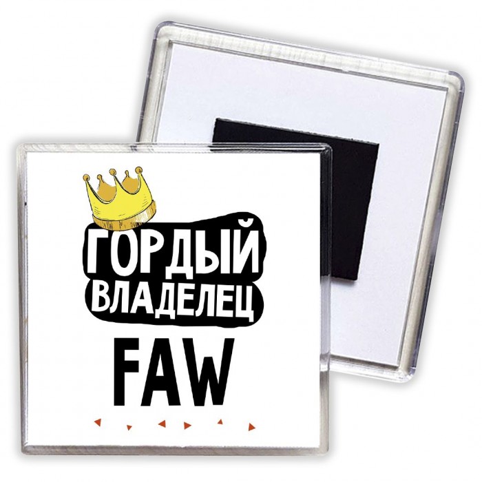 Гордый владелец FAW