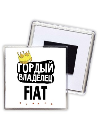 Гордый владелец Fiat