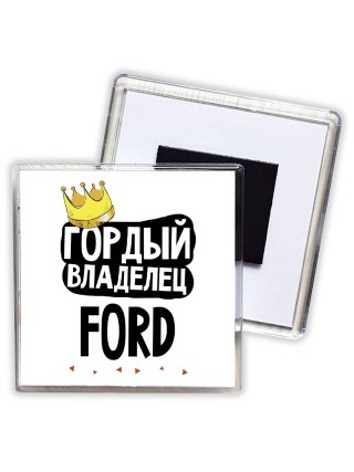 Гордый владелец Ford
