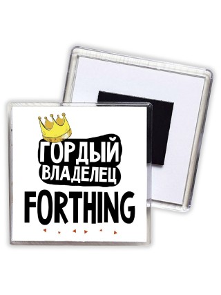Гордый владелец Forthing