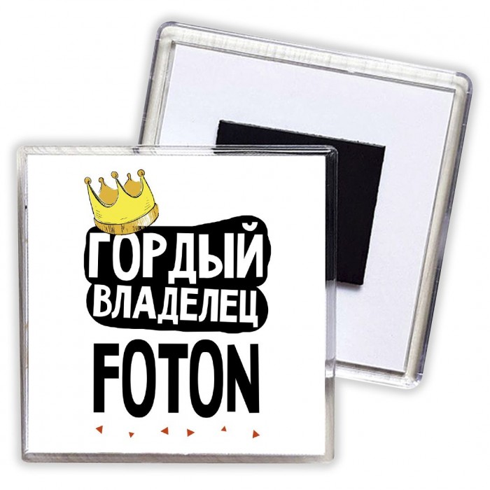 Гордый владелец Foton