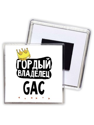 Гордый владелец GAC