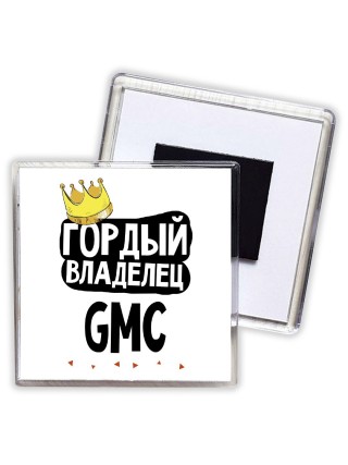 Гордый владелец Gmc