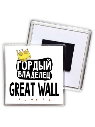 Гордый владелец Great Wall