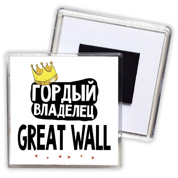 Гордый владелец Great Wall