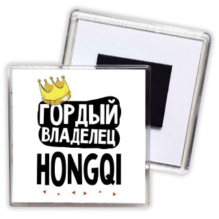 Гордый владелец Hongqi