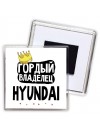 Гордый владелец Hyundai