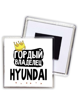 Гордый владелец Hyundai