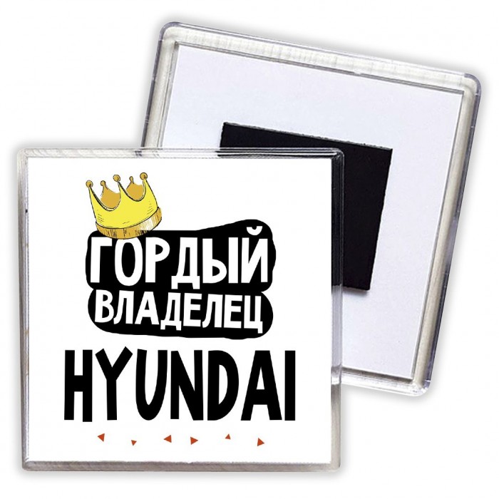 Гордый владелец Hyundai