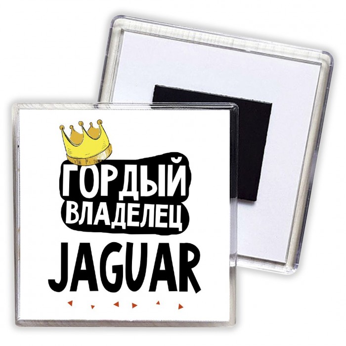 Гордый владелец Jaguar