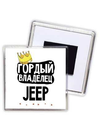 Гордый владелец Jeep