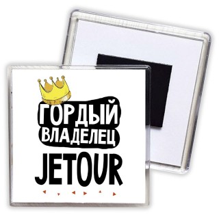 Гордый владелец Jetour