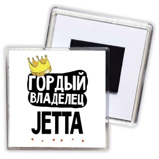 Гордый владелец Jetta