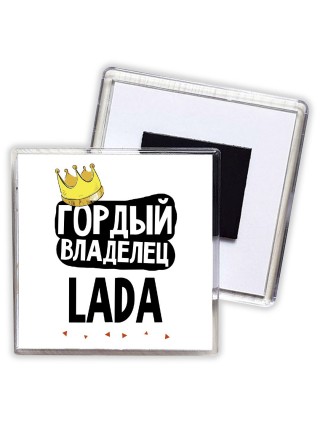 Гордый владелец Lada