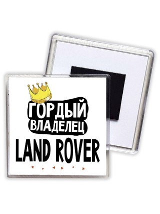 Гордый владелец Land Rover