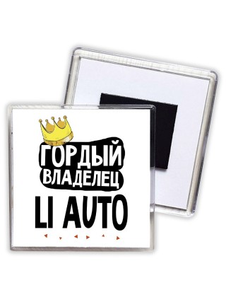 Гордый владелец Li Auto