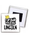 Гордый владелец Lincoln