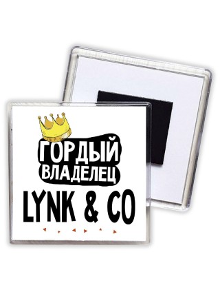 Гордый владелец Lynk & Co
