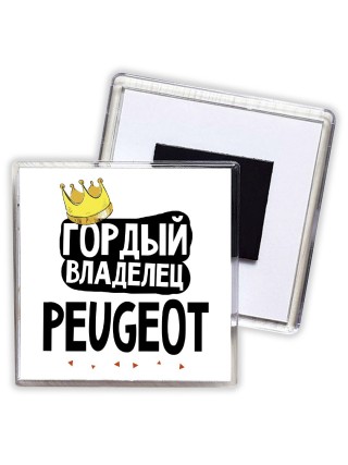 Гордый владелец Peugeot