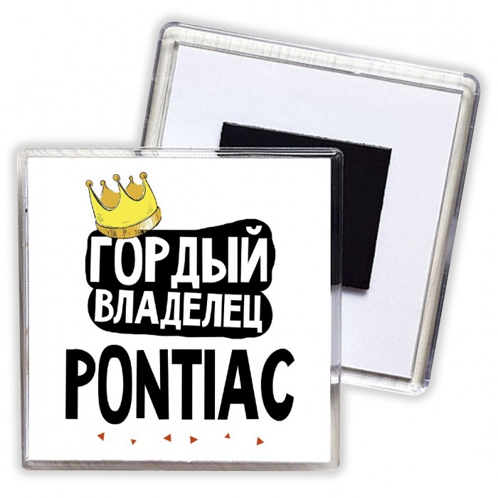 Гордый владелец Pontiac