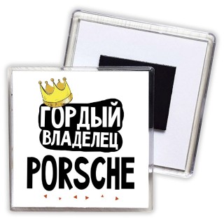 Гордый владелец Porsche