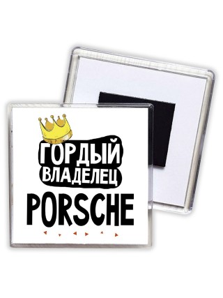 Гордый владелец Porsche