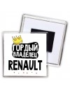 Гордый владелец Renault