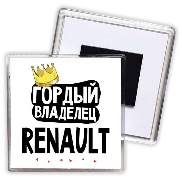 Гордый владелец Renault