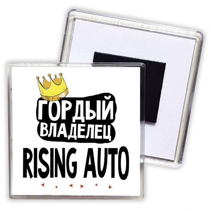 Гордый владелец Rising Auto