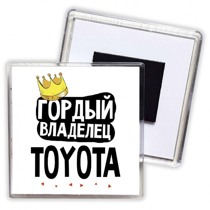 Гордый владелец Toyota