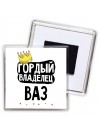 Гордый владелец Ваз