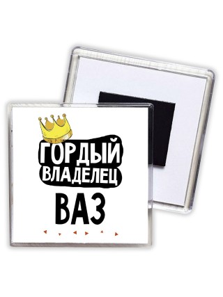 Гордый владелец Ваз