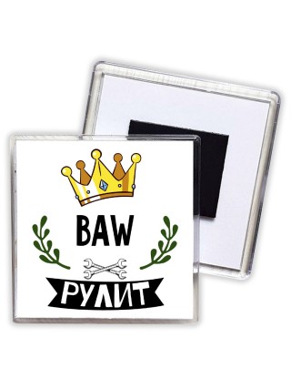 BAW рулит