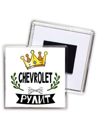 Chevrolet рулит