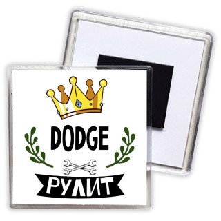 Dodge рулит