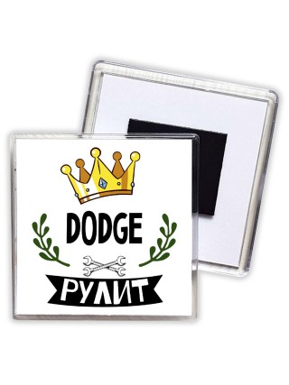 Dodge рулит